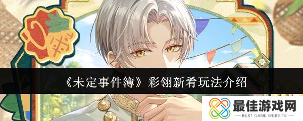 未定事件簿彩翎新肴活动玩法 彩翎新肴限时活动怎么玩[多图]图片1