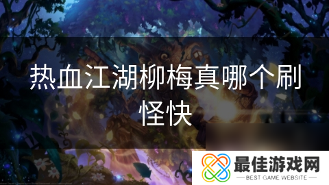 热血江湖柳梅真哪个刷怪快