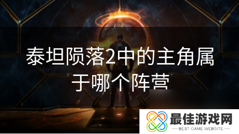 泰坦陨落2中的主角属于哪个阵营