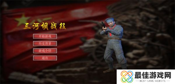 三河坝战役游戏