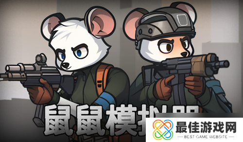 鼠鼠模拟器快速通关攻略流程分享