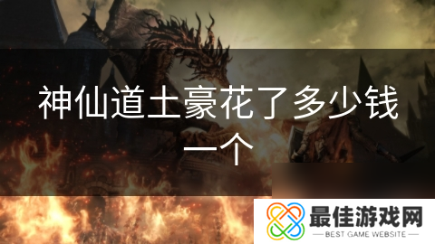 神仙道土豪花了多少钱一个