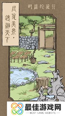 时温的旅行正版