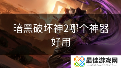 暗黑破坏神2哪个神器好用