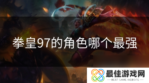 拳皇97的角色哪个最强