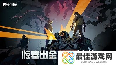 代号：撤离测试版