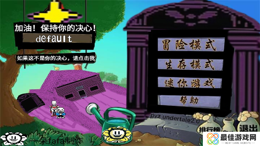 植物大战僵尸传说之下版