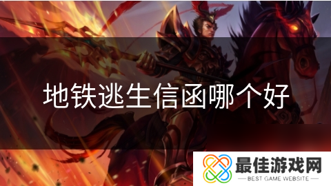 地铁逃生信函哪个好