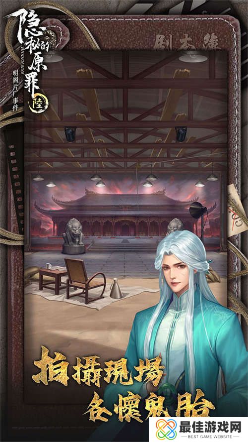 隐秘的原罪6手游