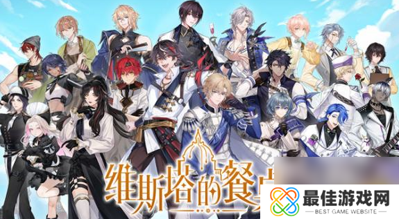 维斯塔的餐桌兑换码大全 最新公测礼包码福利分享