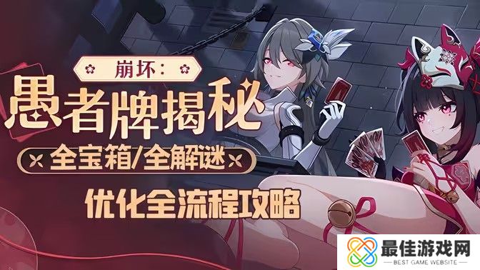 崩坏3愚者牌玩法攻略 崩坏愚者牌揭秘怎么玩[多图]图片1