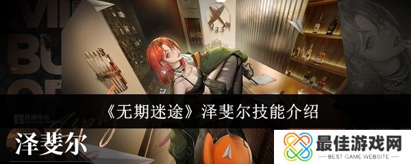 无期迷途泽斐尔技能培养攻略 泽斐尔技能有哪些[多图]图片1