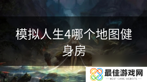 模拟人生4哪个地图健身房