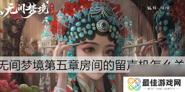纸嫁衣5第五章留声机怎么关第5章留声机关闭方法