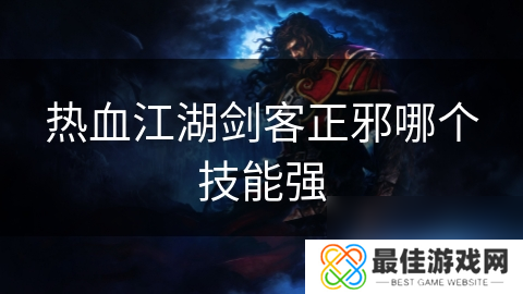热血江湖剑客正邪哪个技能强