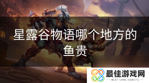 星露谷物语哪个地方的鱼贵