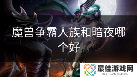 魔兽争霸人族和暗夜哪个好