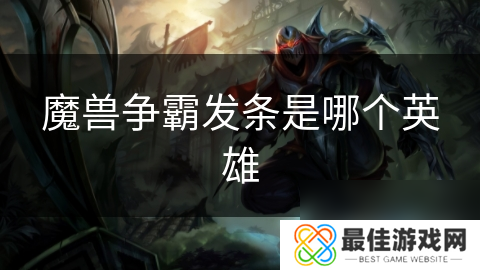 魔兽争霸发条是哪个英雄