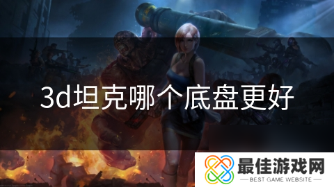 3d坦克哪个底盘更好