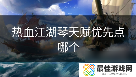 热血江湖琴天赋优先点哪个