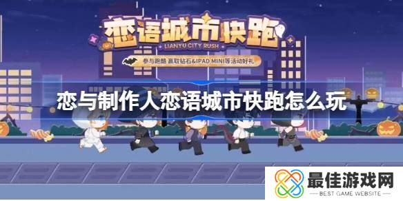 恋与制作人恋语城市快跑在线体验地址 恋语城市快跑在哪里玩[多图]图片1