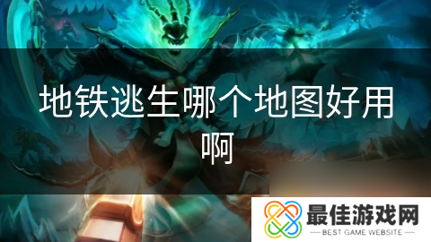 地铁逃生哪个地图好用啊