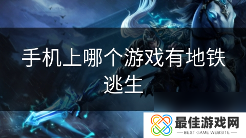 手机上哪个游戏有地铁逃生