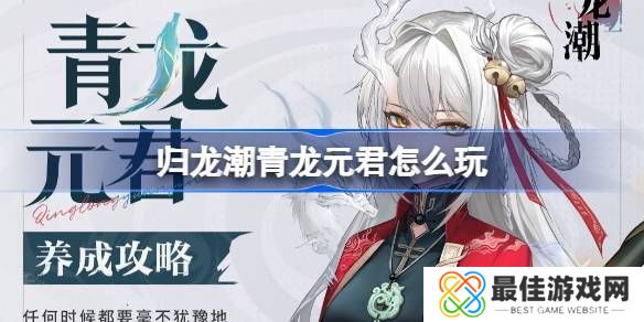 归龙潮青龙元君养成攻略 青龙元君如何培养[多图]图片1