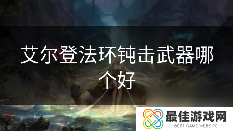 艾尔登法环钝击武器哪个好