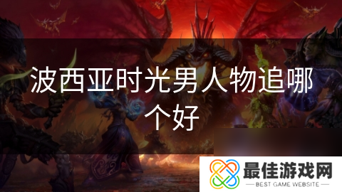 波西亚时光男人物追哪个好