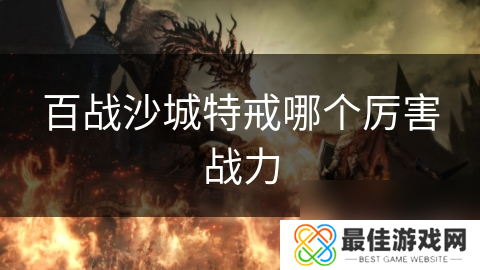 百战沙城特戒哪个厉害战力