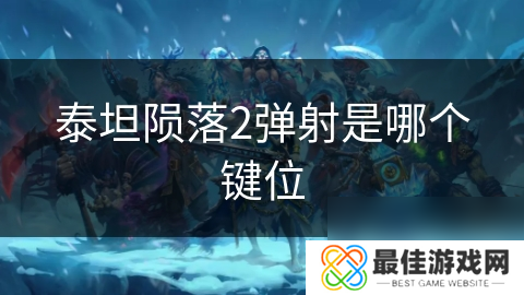 泰坦陨落2弹射是哪个键位