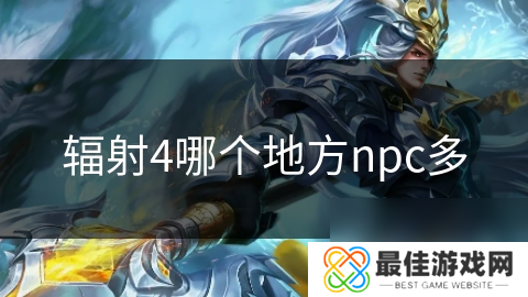 辐射4哪个地方npc多