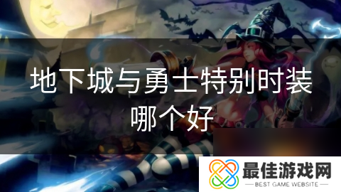 地下城与勇士特别时装哪个好