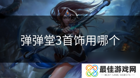 弹弹堂3首饰用哪个