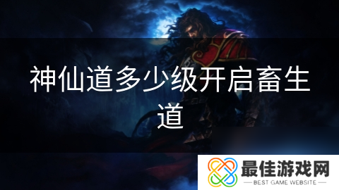 神仙道多少级开启畜生道