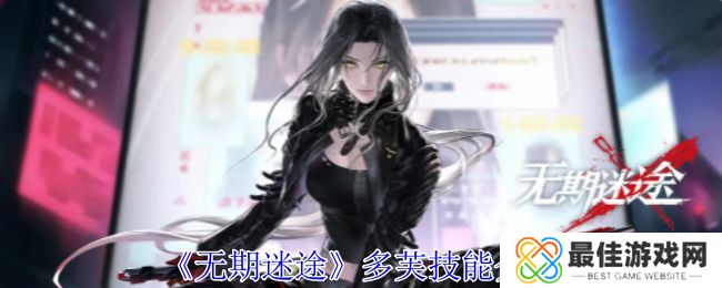 无期迷途多芙技能攻略 多芙如何搭配技能[多图]图片1