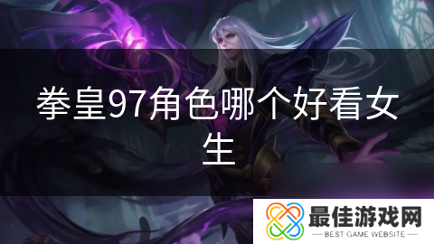 拳皇97角色哪个好看女生