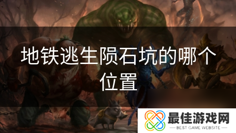 地铁逃生陨石坑的哪个位置