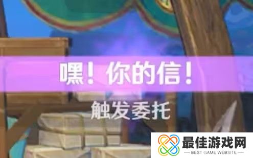 原神嘿你的信委托任务怎么完成 嘿你的信任务玩法攻略[多图]图片1