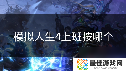 模拟人生4上班按哪个