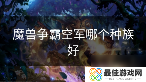 魔兽争霸空军哪个种族好
