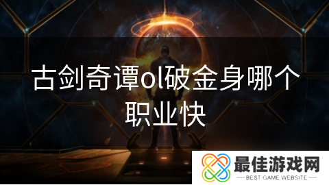 古剑奇谭ol破金身哪个职业快