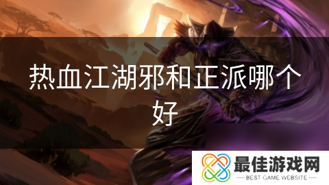 热血江湖邪和正派哪个好
