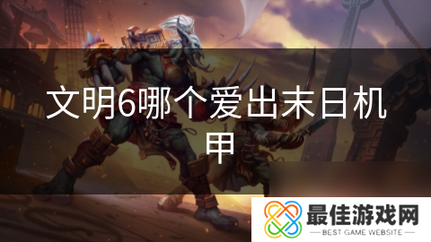 文明6哪个爱出末日机甲