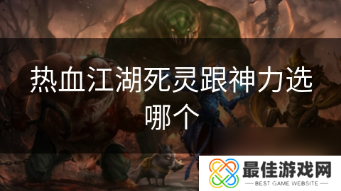 热血江湖死灵跟神力选哪个