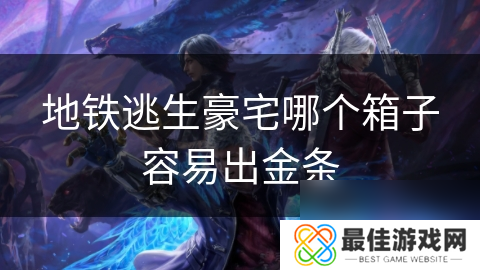 地铁逃生豪宅哪个箱子容易出金条