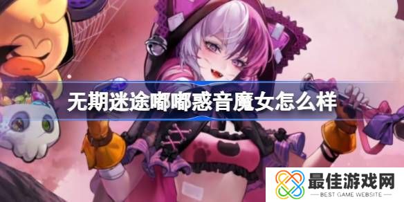 无期迷途嘟嘟惑音魔女怎么样 嘟嘟惑音魔女装束介绍[多图]图片1