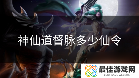 神仙道督脉多少仙令