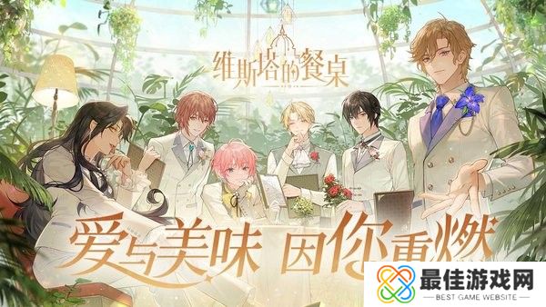 维斯塔的餐桌正版